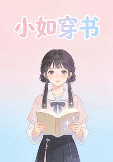 小如穿书