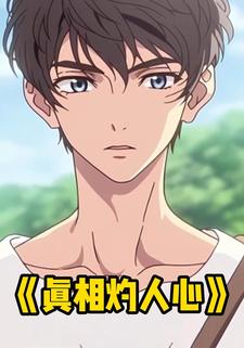 真相灼人心
