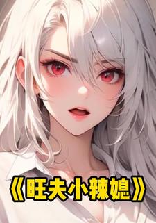 旺夫小辣媳