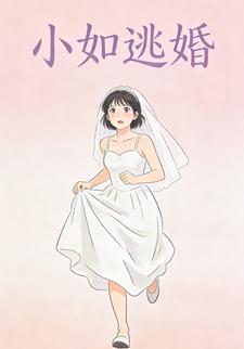 小如逃婚