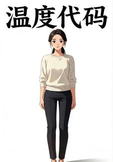 温度代码