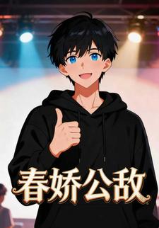 春娇公敌