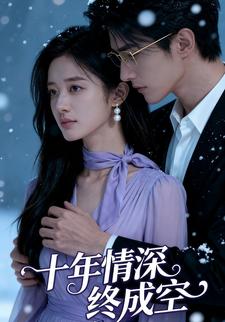 十年情深终成空