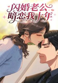 闪婚老公暗恋我十年