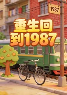 重生回到1987年