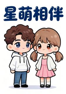 星萌相伴