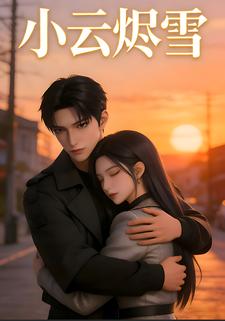 小云烬雪