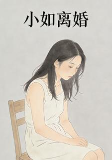 小如离婚