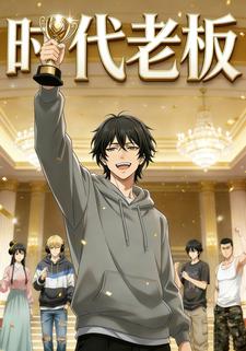 时代老板