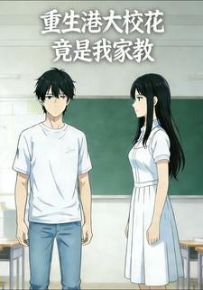 重生港大校花竟是我家教