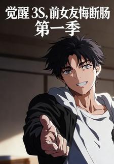 觉醒3S，前女友悔断肠