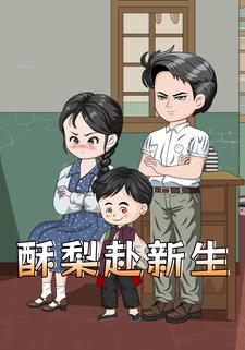 酥梨赴新生
