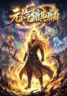 元气麒麟