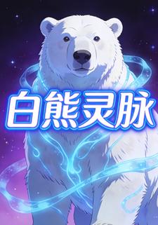 白熊灵脉