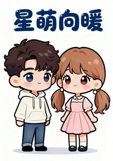 星萌向暖