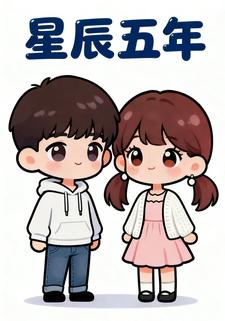 星辰五年