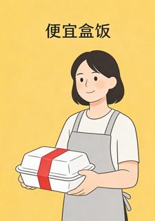 便宜盒饭3