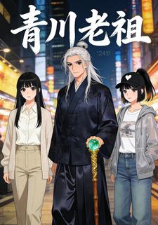 青川老祖
