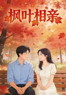 枫叶相亲