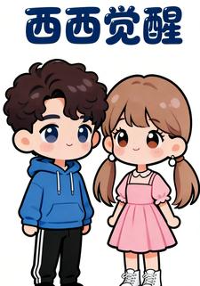 西西觉醒