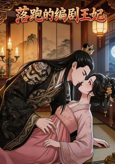 落跑的编剧王妃