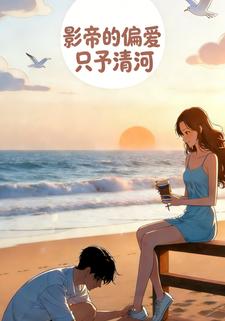 影帝的偏爱：只予清河