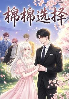 棉棉选择