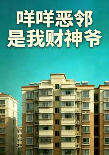 咩咩恶邻是我财神爷