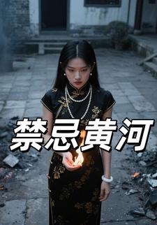 禁忌黄河