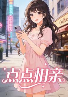 点点相亲