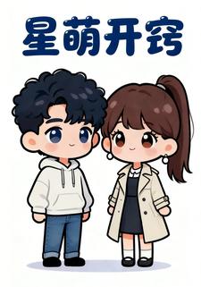 星萌开窍