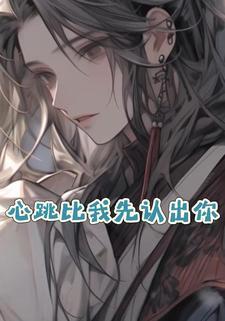 心跳比我先认出你