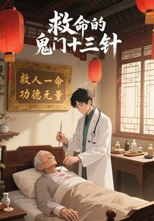 救命的鬼门十三针