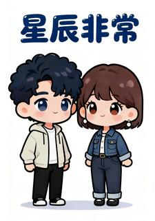 星辰非常