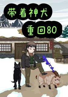 带着神犬重回80