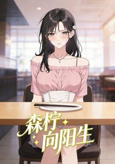 森柠向阳生