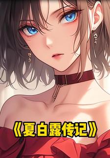 夏白露传记