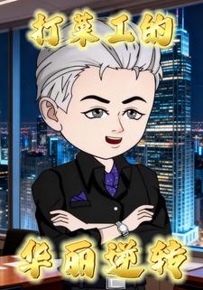 打菜工的华丽逆转