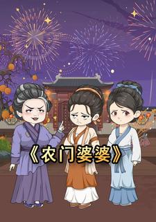农门婆婆