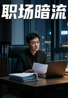 职场暗流