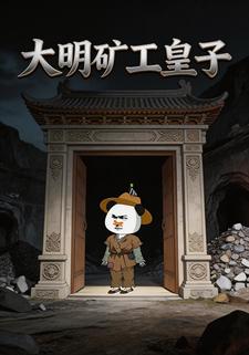 大明矿工皇子