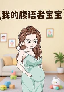 我的腹语者宝宝