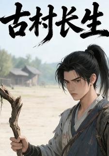 古村长生