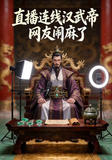 直播连线汉武帝，网友闹麻了