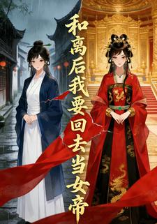和离后我要回去当女帝