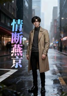 情断燕京