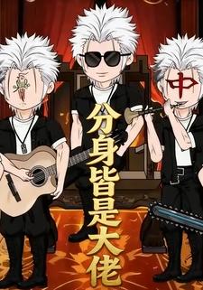 分身皆是大佬