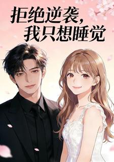 拒绝逆袭，我只想睡觉