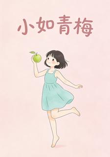 小如青梅