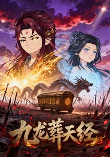 九龙葬天经